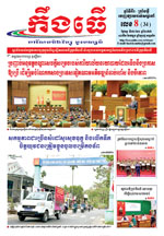 លេខ៨ ថ្ងៃចន្ទ ទី០២ ខែ៣ ឆ្នាំ​ ២០២៦