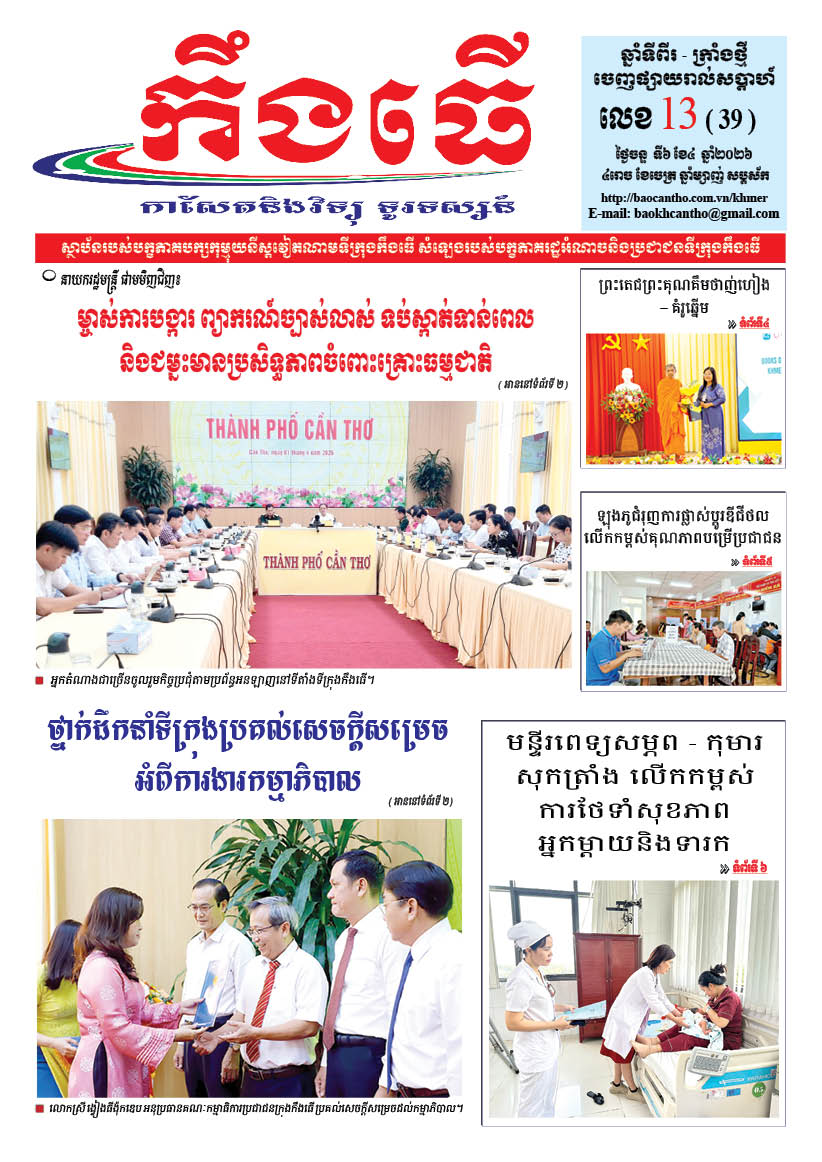 លេខ១៣ ថ្ងៃចន្ទ ទី៦ ខែ៤ ឆ្នាំ២០២៦