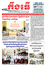 លេខ៣២ ថ្ងៃចន្ទ ទី១៧ ខែ៨ ឆ្នាំ២០២៦