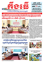 លេខ៣៣ ថ្ងៃចន្ទ ទី២៤ ខែ៨ ឆ្នាំ២០២៦