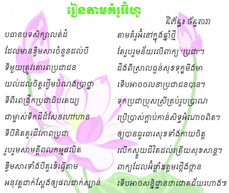 រៀនតាម​គំ​រូ​អ៊ំ​ហូ