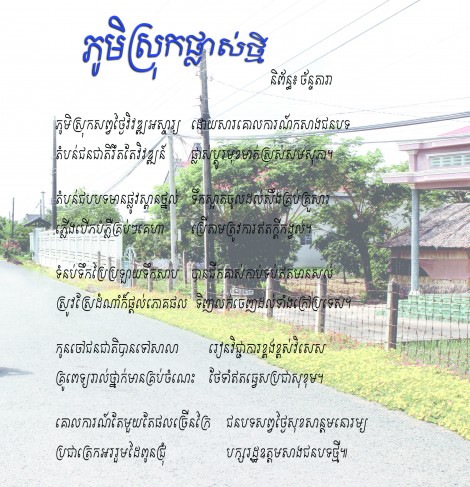 ភូមិស្រុកផ្លាស់ថ្មី