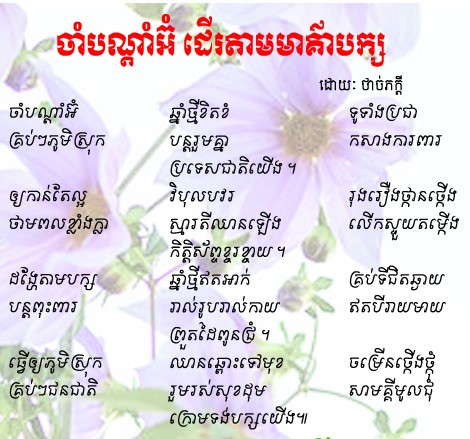 ចាំបណ្ដាំអ៊ំ ដើរតាមមាគ៌ាបក្ស