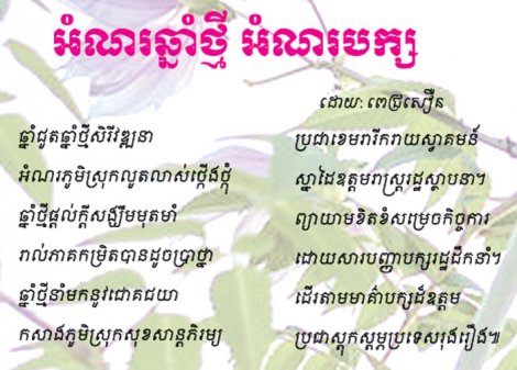 អំណរឆ្នាំថ្មី អំណរបក្ស