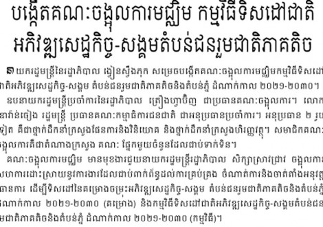 បង្កើត​គណៈ​ចង្អុល​ការ​មជ្ឈិម​ កម្ម​វិធី​ទិស​ដៅ​ជាតិ​ អភិវឌ្ឍ​សេដ្ឋ​កិច្ច​-សង្គម​តំ​បន់​ជន​រួម​ជាតិ​ភាគ​តិ​ច​