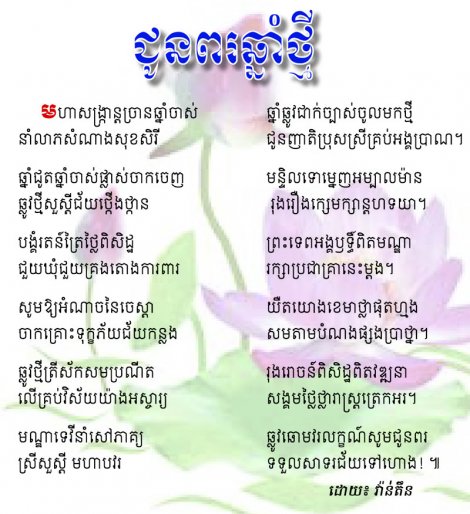 ជូនពរឆ្នាំថ្មី