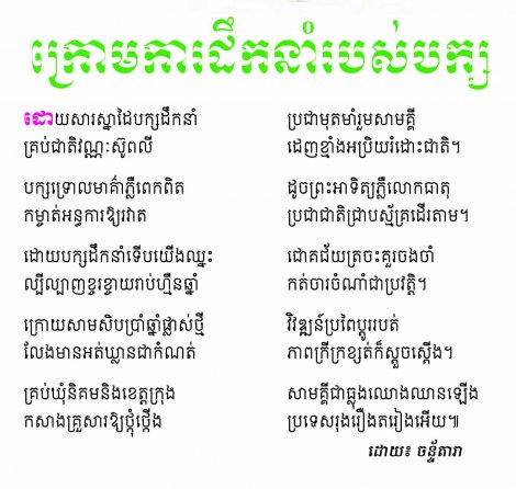 ក្រោមការដឹកនាំរបស់បក្ស