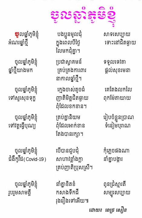 ចូលឆ្នាំភូមិខ្ញុំ