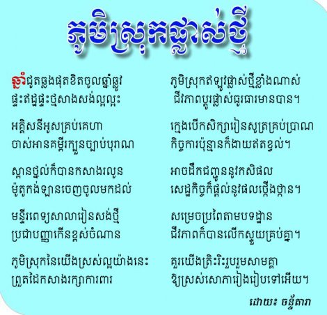 ភូមិស្រុកផ្លាស់ថ្មី