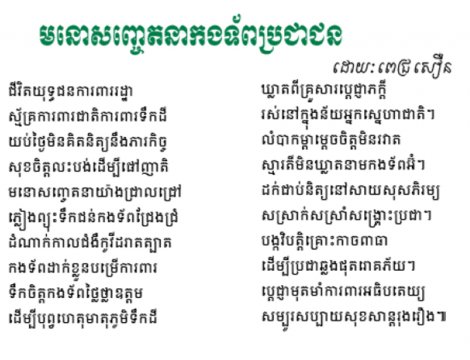 មនោសញ្ចេតនាកងទ័ពប្រជាជន