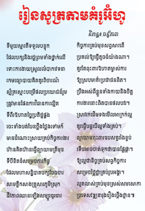 រៀនសូត្រតាមគំរូអ៊ំហូ