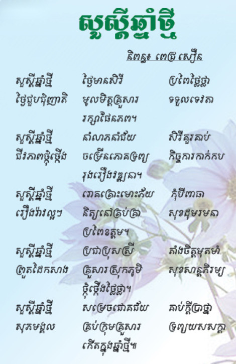 សួស្តីឆ្នាំថ្មី