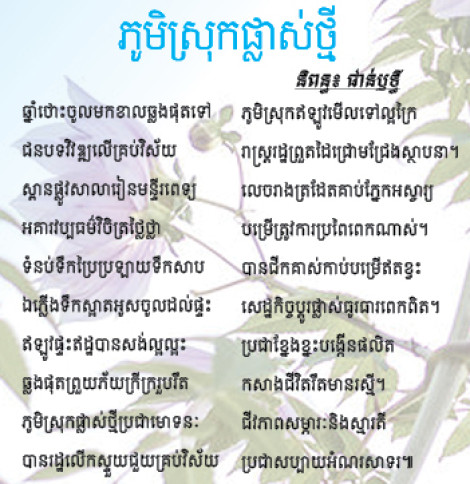 ភូមិស្រុកផ្លាស់ថ្មី