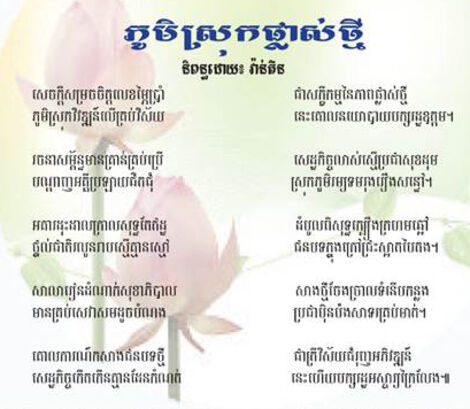 ភូមិស្រុកផ្លាស់ថ្មី