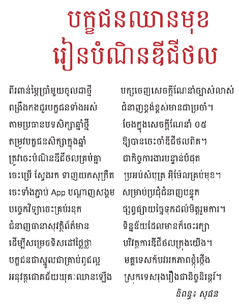 បក្ខជនឈានមុខរៀនបំណិនឌីជីថល